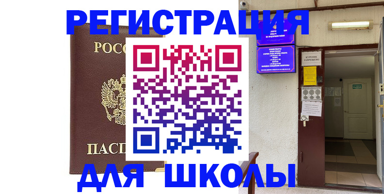 временная регистрация для школы в Орске