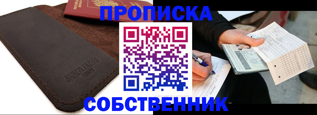 прописка в квартире в Орске